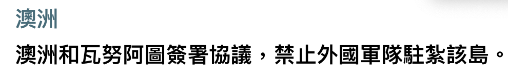 澳洲澳洲和瓦努阿圖簽署協議,禁止外國軍隊駐紮該島。