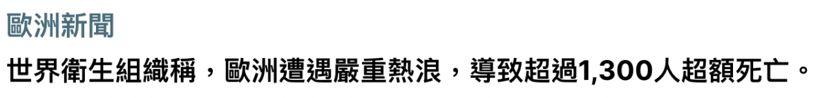 歐洲新聞世界衛生組織稱,歐洲遭遇嚴重熱浪,導致超過1300人超額死亡。