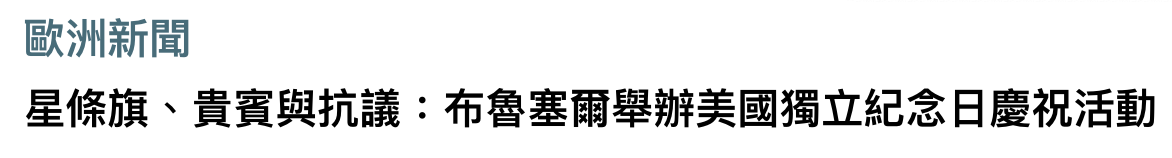 歐洲新聞星條旗、貴賓與抗議布魯塞爾舉辦美國獨立紀念日慶祝活動