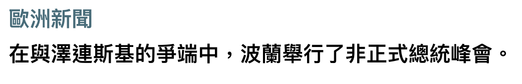 歐洲新聞在與澤連斯基的爭端中,波蘭舉行了非正式總統峰會。