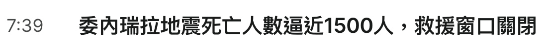 39委內瑞拉地震死亡人數逼近1500人。,救援窗口關閉