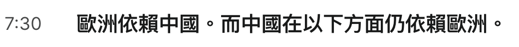 30。歐洲依賴中國。而中國在以下方面仍依賴歐洲。