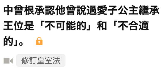 中便根承認他俐說過愛子公主繼承王位是「不可能的」和!不合適的J。am修訂和皇室法