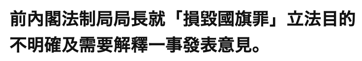 前內閣法制局局長就「損毀國旗罪」立法目的不明確及需要解釋一事發表意見。