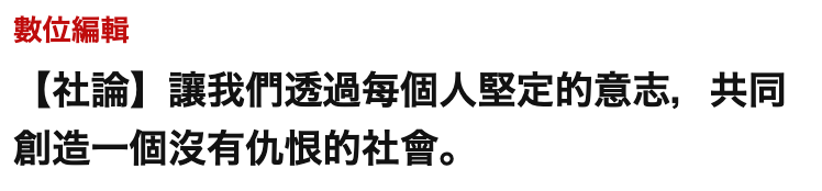數位編輯【社論】讓我們透過每個人堅定的意志,共同創造一個沒有仇恨的社會。