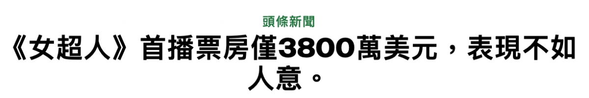 《女超人)》HERRESS00K ,表現不如