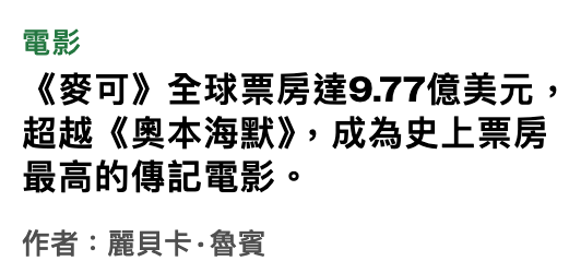電影《麥可》全球票房達9.77億美元,超越《奧本海默》,成為史上票房最高的傳記電影。作者麗貝卡.魯宇