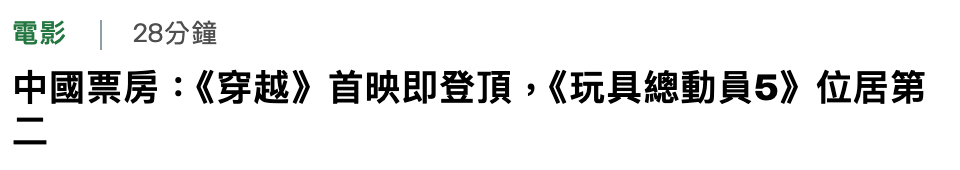 電影28分鐘中國票房《穿越》首映即登頂,《玩具總動員5》位居第