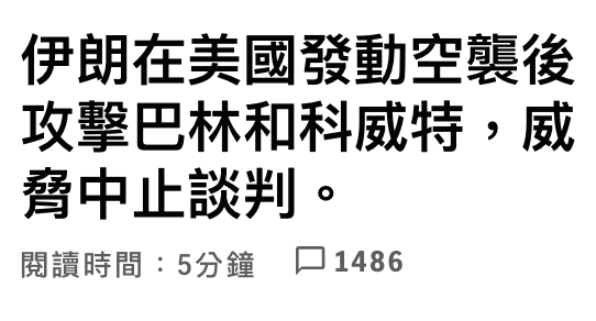 伊朗在美國發動空襲後攻擊巴林和科威特,威脅中止談判。閱讀時間5分鐘。口1486