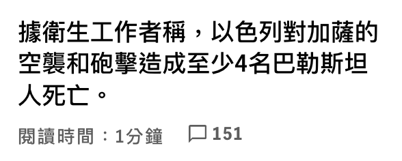 據衛生工作者稱,以色列對加薩的空襲和砲擊造成至少4名巴勒斯坦人死亡。閱讀時間1分鐘。口151