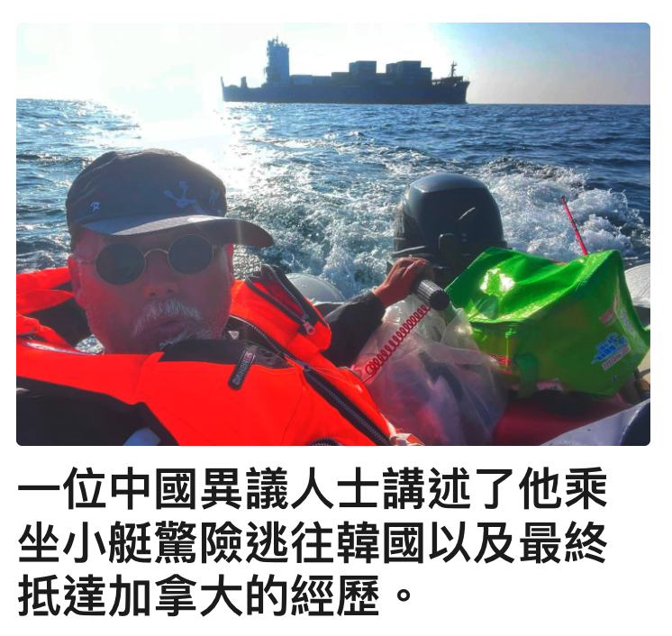 一位中國異議人士講述了他乘坐小艇驚險逃往韓國以及最終抵達加拿大的經歷。