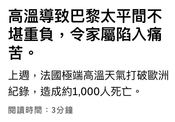 高溫導致巴黎太平間不堪重負,令家屬陷入痛苦。上週,法國極端高溫天氣打破歐洲紀錄,造成約1,000人死亡。閱讀時間3分鐘