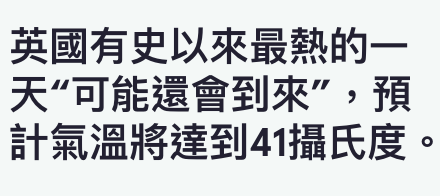 英國有史以來最熱的一天可能還會到來,預計氣溫將達到41攝氏度。