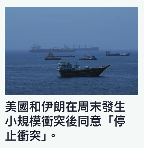 美國和伊朗在周末發生小規模衝突後同意「停止衝突1。