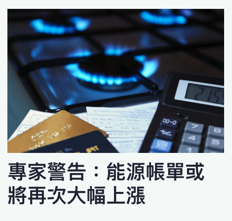 一s -一專家警告能源帳單或將再次大幅上漲