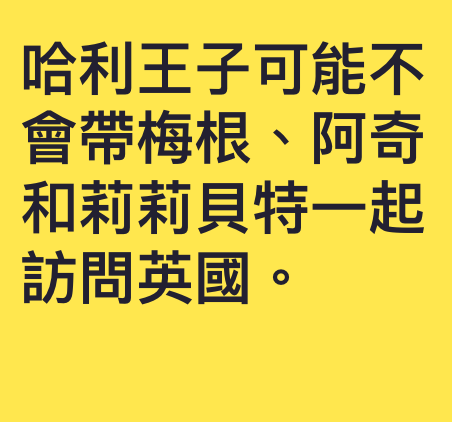 哈利王子可能不會帶梅根、阿奇和莉莉貝特一起訪問英國。