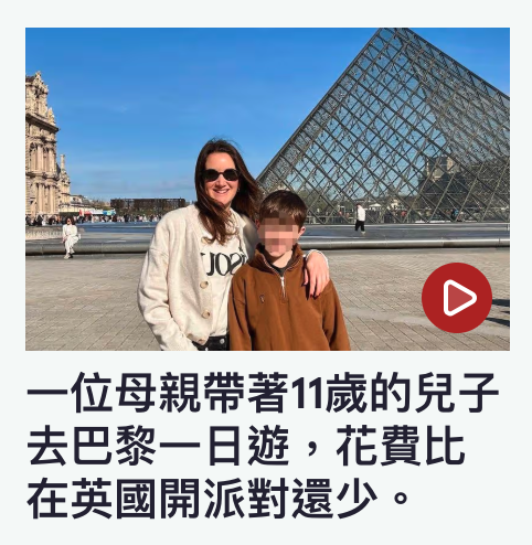一位母親帶著11歲的兒子去巴黎一日遊,花費比在英國開派對還少。