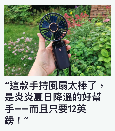 0說2人這款手持風扇太棒了,是炎炎夏日降溫的好幫手一而且只要12英鎊!
