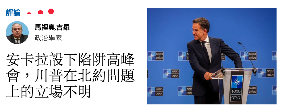 安卡拉設下陷阱高峰國店計1會,川普在北約問題歡時EE上的立場不明"品"和時"