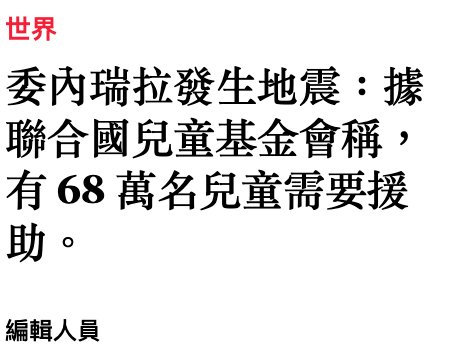 世界委內瑞拉發生地震據聯合國兒童基金會稱。有68萬名兒童需要援助。編輯人員