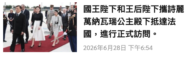 。LMl萬納瓦瑞公主殿下抵達法識)廊,勁絆國,進行正式訪問。