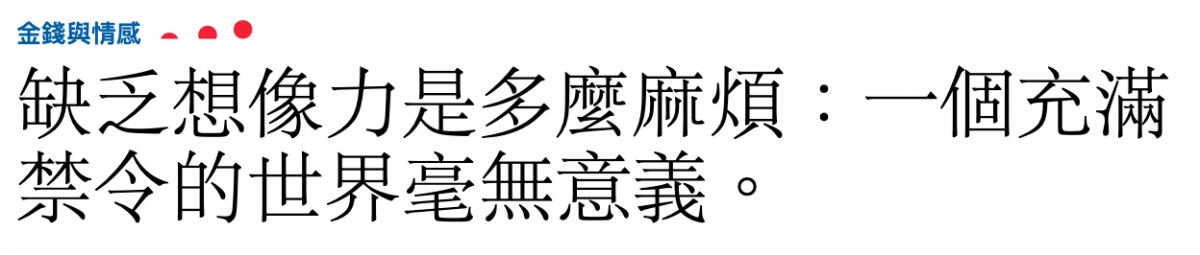 缺乏想像力是多麼麻煩一個充滿禁令的世界毫無意義。