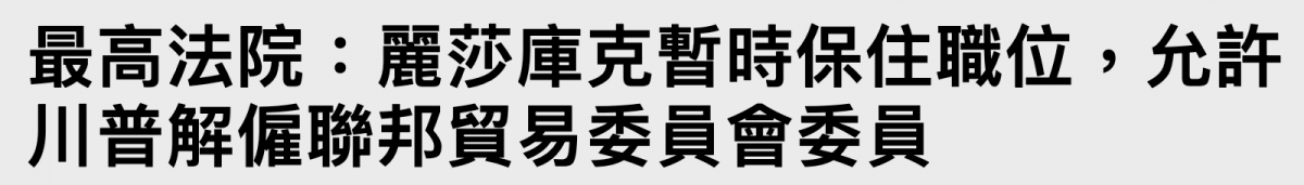 最高法院麗沙庫克暫時保住職位,允許川普解僱聯邦貿易委員會委員