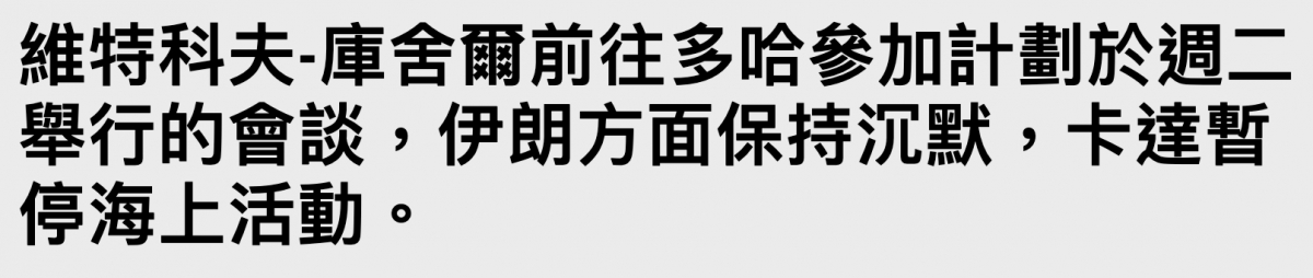 維特科夫-庫舍爾前往多喧參加計劃於週二舉行的會談,伊朗方面保持沉黑,卡達暫停海上活動。