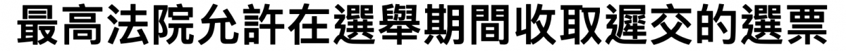 最高法院允許在選舉期間收取遲交的選票