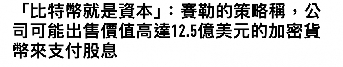 「比特幣就是資本」賽勒的上生略稱,公司可能出售價值高達12.5億美元的加密貨幣來支付股息