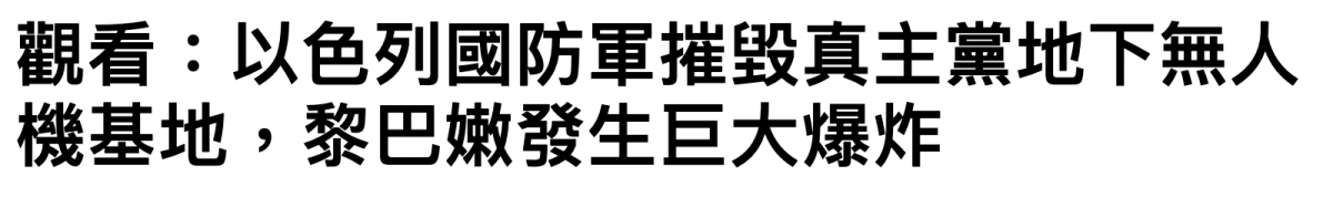 觀看以色列國防軍摧毀真主黨地下無人機基地,贅巴嫩發生巨大爆炸