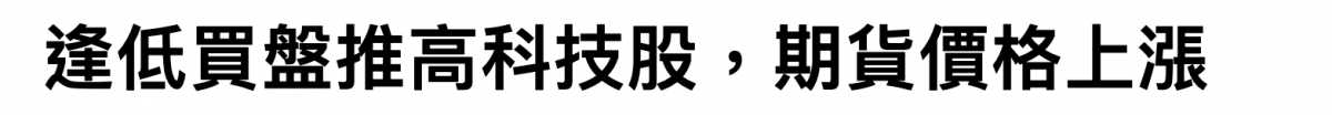 廈低買盤推高科技股,期貨價格上漲
