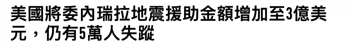 美國將委內瑞拉地震援助金額增加至3億美元,仍有5萬人失蹤