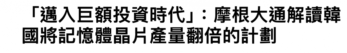 「劑入巨額投資時代」摩根大通解讀韓國將記憶體晶戶產量翻倍的計劃