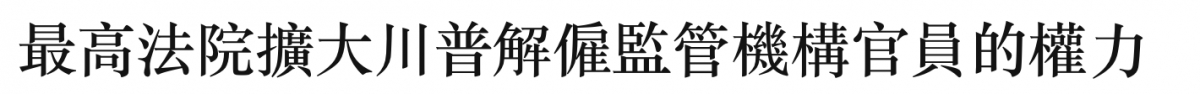 最高法院擴大川普解師監管機構官員的權力