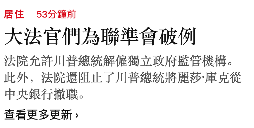 居住53分鐘前大法官們為聯準會破例法院允許川普總統解僱獨立政府監管機構。此外,法院還阻止了川普總統將麗莎.庫克從中央銀行撤職。查看更多更新,