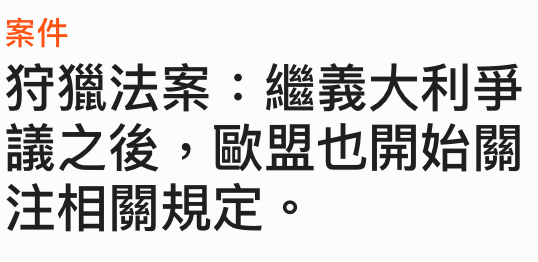 案件狩獵法案繼義大利爭議之後,歐盟也開始關注相關規定。