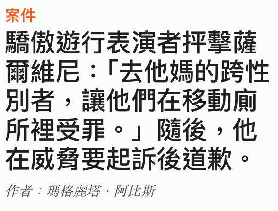 案件驕傲遊行表演者反擊薩爾維尼「去他媽的跨性別者,讓他們在移動廁所裡受罪。」隨後,他在威脅要起訴後道歉。