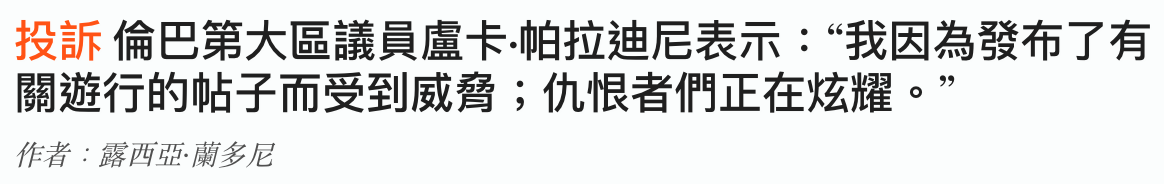 投訴倫巴第大區議員盧卡.帕拉迪尼表示我因為發布了有關遊行的帖子而受到威脅仇恨者們正在炫耀。