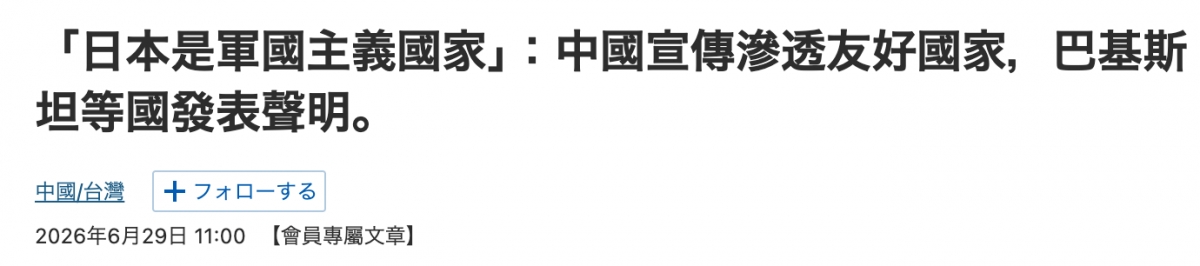 「日本是軍國主義國家」中國宣傳滲透友好國家,巴基斯坦等國發表聲明。中國台灣「十74口一7名2026年6月29日11 00【會員專屬文章】