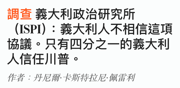 調查義大利政治研究所(ISPI)義大利人不相信這項協議。只有四分之一的義大利人信任川普。