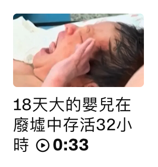 18天大的嬰兒在廢墟中存活32小時00 33