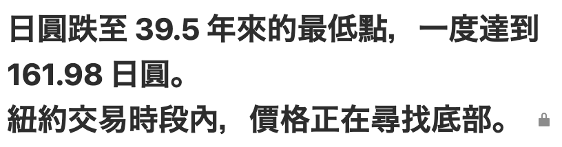日圓跌至39.5年來的最低點,一度達到161.98日圓。紐約交易時段內,價格正在尋找底部。。