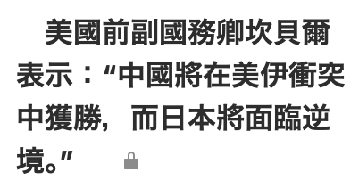 美國前副國務笨坎貝爾表示中國將在美伊衝突中獲勝,而日本將面臨逆境。ag