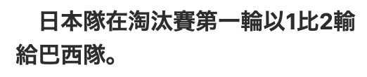 日本隊在淘汰賽第一輸以1比2輸給巴西隊。