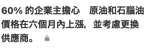 60的企業主擔心。原油和石腦油價格在六個月內上漲,並考慮更換供應商。am
