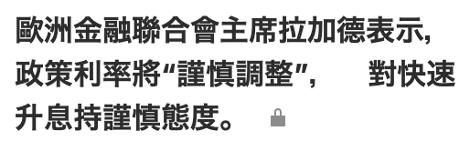 歐洲金融聯合會主席拉加德表示,政策利率將謹慎調整",對快速升息持謹慎態度。am
