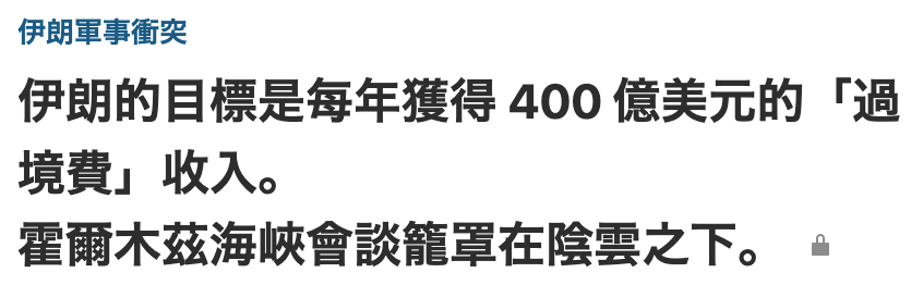 伊朗軍事衝突伊朗的目標是每年獲得400億美元的「過境費」收入。霍爾木茲海峽會談篆罩在陰雲之下。。