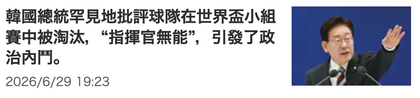 韓國總統罕見地批評球隊在世界盃小組賽中被淘汰,指揮官無能,引發了政治內門。2026 6 29 19 23