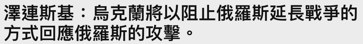 澤連斯基局克蘭將以阻止俄羅斯延長戰爭的方式回應俄羅斯的攻擊。